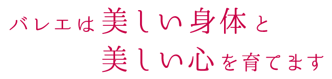 バレエは美しい身体と美しい心を育てます