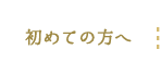 初めての方へ