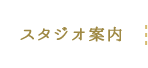 スタジオ案内